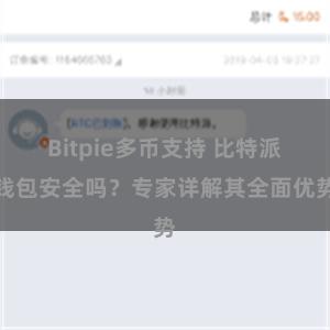 Bitpie多币支持 比特派钱包安全吗？专家详解其全面优势