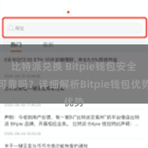 比特派兑换 Bitpie钱包安全可靠吗？详细解析Bitpie钱包优势