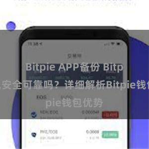 Bitpie APP备份 Bitpie钱包安全可靠吗？详细解析Bitpie钱包优势