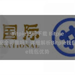 Bitpie扫码下载 Bitpie钱包安全可靠吗？详细解析Bitpie钱包优势