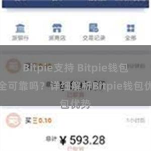 Bitpie支持 Bitpie钱包安全可靠吗？详细解析Bitpie钱包优势