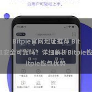 Bitpie官网地址推荐 Bitpie钱包安全可靠吗？详细解析Bitpie钱包优势