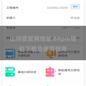 比特派官网地址 Bitpie钱包下载及使用指南