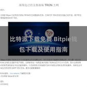 比特派下载免费 Bitpie钱包下载及使用指南