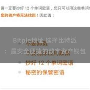 Bitpie地址 选择比特派：最安全便捷的数字资产钱包