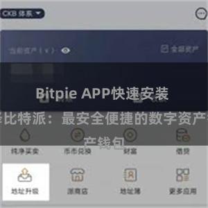 Bitpie APP快速安装 选择比特派：最安全便捷的数字资产钱包