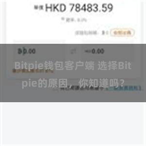 Bitpie钱包客户端 选择Bitpie的原因，你知道吗？