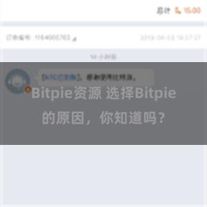 Bitpie资源 选择Bitpie的原因，你知道吗？