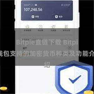 Bitpie直链下载 Bitpie钱包支持的加密货币种类及功能介绍