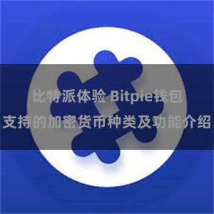 比特派体验 Bitpie钱包支持的加密货币种类及功能介绍