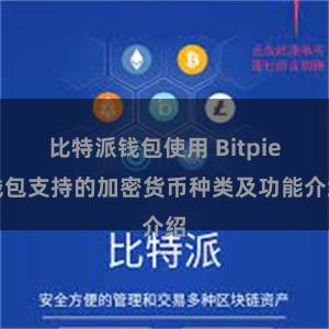 比特派钱包使用 Bitpie钱包支持的加密货币种类及功能介绍