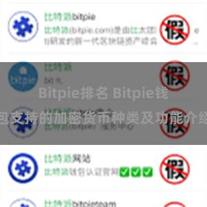 Bitpie排名 Bitpie钱包支持的加密货币种类及功能介绍