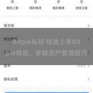 Bitpie私钥 快速上手Bitpie钱包，多链资产管理技巧