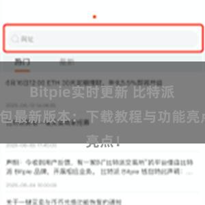 Bitpie实时更新 比特派钱包最新版本：下载教程与功能亮点！