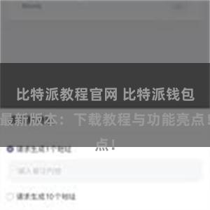 比特派教程官网 比特派钱包最新版本：下载教程与功能亮点！