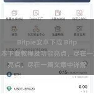 Bitpie安卓下载 Bitpie钱包最新版本下载教程及功能亮点，尽在一篇文章中详解