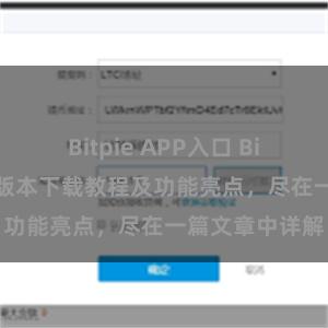 Bitpie APP入口 Bitpie钱包最新版本下载教程及功能亮点，尽在一篇文章中详解