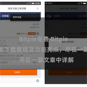 Bitpie免费 Bitpie钱包最新版本下载教程及功能亮点，尽在一篇文章中详解