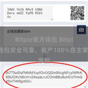 Bitpie官方钱包 Bitpie钱包安全可靠，资产100%自主掌控