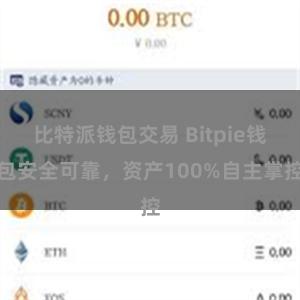 比特派钱包交易 Bitpie钱包安全可靠，资产100%自主掌控