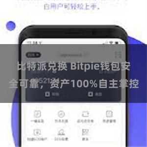 比特派兑换 Bitpie钱包安全可靠，资产100%自主掌控