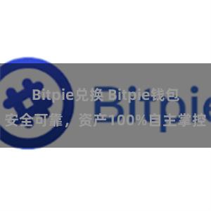 Bitpie兑换 Bitpie钱包安全可靠，资产100%自主掌控