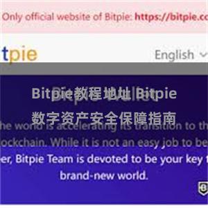 Bitpie教程地址 Bitpie数字资产安全保障指南