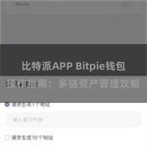 比特派APP Bitpie钱包操作指南：多链资产管理攻略