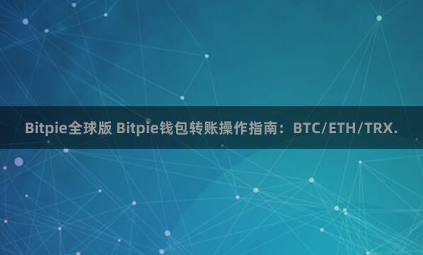 Bitpie全球版 Bitpie钱包转账操作指南：BTC/ETH/TRX.