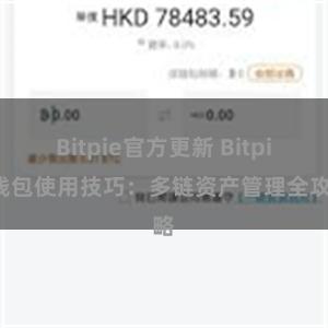 Bitpie官方更新 Bitpie钱包使用技巧：多链资产管理全攻略