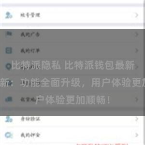 比特派隐私 比特派钱包最新版本更新：功能全面升级，用户体验更加顺畅！