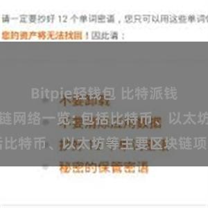 Bitpie轻钱包 比特派钱包支持的区块链网络一览: 包括比特币、以太坊等主要区块链项目