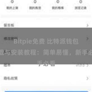 Bitpie免费 比特派钱包下载与安装教程：简单易懂，新手必看