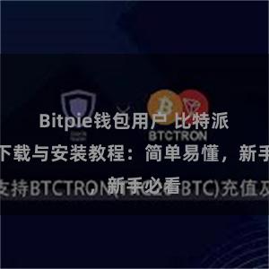 Bitpie钱包用户 比特派钱包下载与安装教程：简单易懂，新手必看