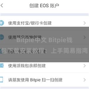 Bitpie中文 Bitpie钱包下载安装教程：上手简易指南