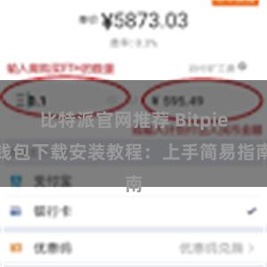 比特派官网推荐 Bitpie钱包下载安装教程：上手简易指南