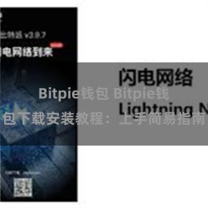 Bitpie钱包 Bitpie钱包下载安装教程：上手简易指南