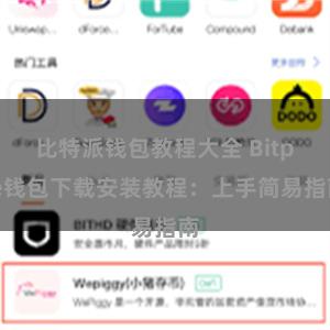 比特派钱包教程大全 Bitpie钱包下载安装教程：上手简易指南