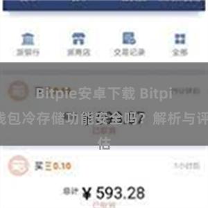 Bitpie安卓下载 Bitpie钱包冷存储功能安全吗？解析与评估