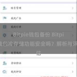 Bitpie钱包备份 Bitpie钱包冷存储功能安全吗？解析与评估