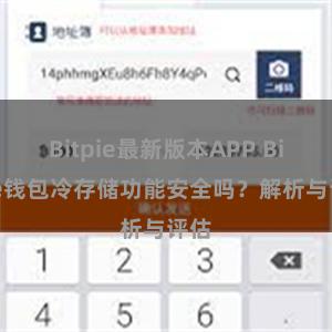 Bitpie最新版本APP Bitpie钱包冷存储功能安全吗？解析与评估