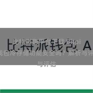 比特派跨平台下载 Bitpie钱包冷存储功能安全吗？解析与评估