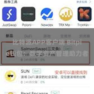 比特派APP客户端 Bitpie钱包：数字资产管理助力者