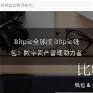 Bitpie全球版 Bitpie钱包：数字资产管理助力者