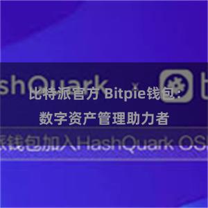 比特派官方 Bitpie钱包：数字资产管理助力者