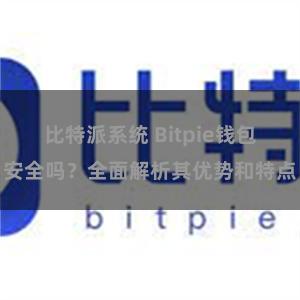 比特派系统 Bitpie钱包安全吗？全面解析其优势和特点