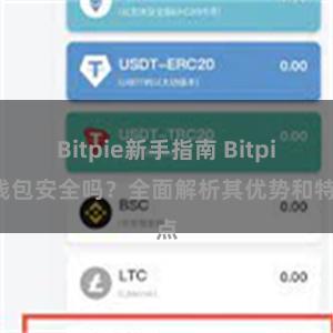 Bitpie新手指南 Bitpie钱包安全吗？全面解析其优势和特点