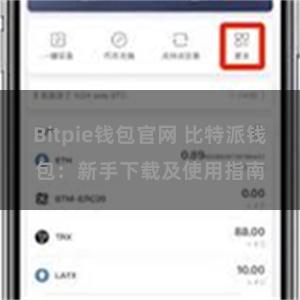 Bitpie钱包官网 比特派钱包：新手下载及使用指南