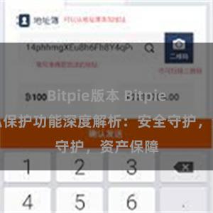 Bitpie版本 Bitpie钱包隐私保护功能深度解析：安全守护，资产保障