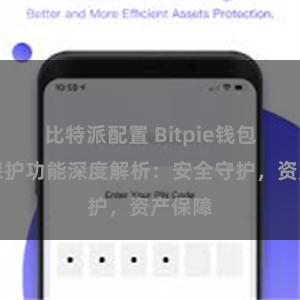 比特派配置 Bitpie钱包隐私保护功能深度解析：安全守护，资产保障